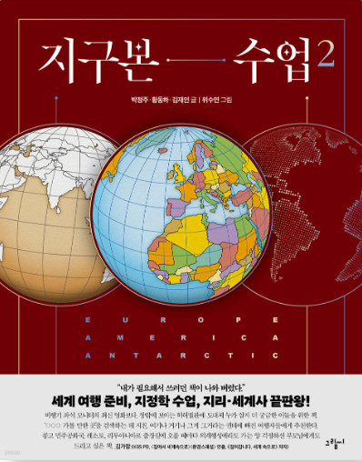 지구본 수업. 2, 유럽, 아메리카, 남극 대륙(Europe, America, Antarctic) [전자자료]