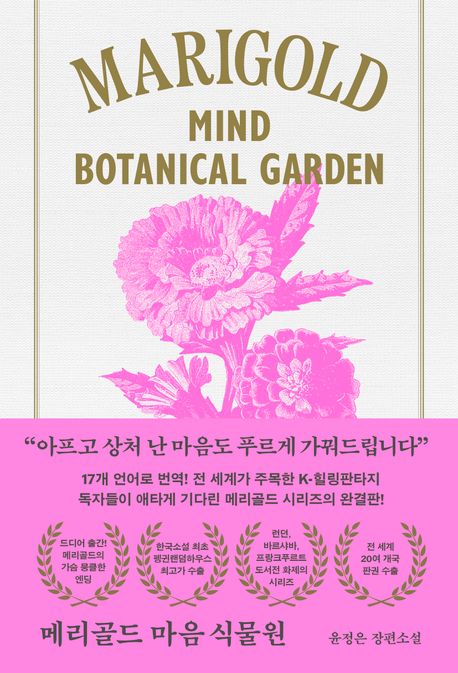 메리골드 마음 식물원 = Marigold mind botanical garden : 윤정은 장편소설