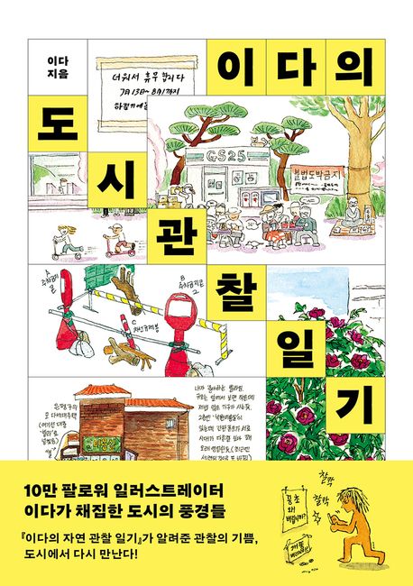 (이다의) 도시관찰일기