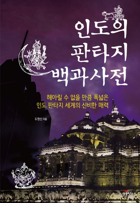 인도의 판타지 백과사전