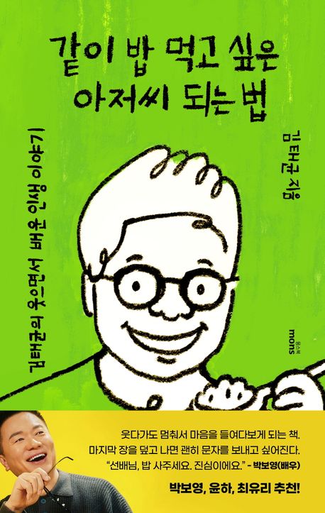 같이 밥 먹고 싶은 아저씨 되는 법 : 김태균의 웃으면서 배운 인생 이야기
