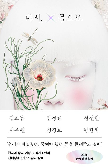 다시, 몸으로 : 한중SF단편선
