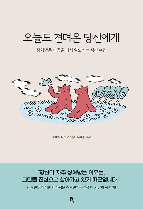 오늘도 견뎌온 당신에게 : 상처받은 마음을 다시 일으키는 심리 수업