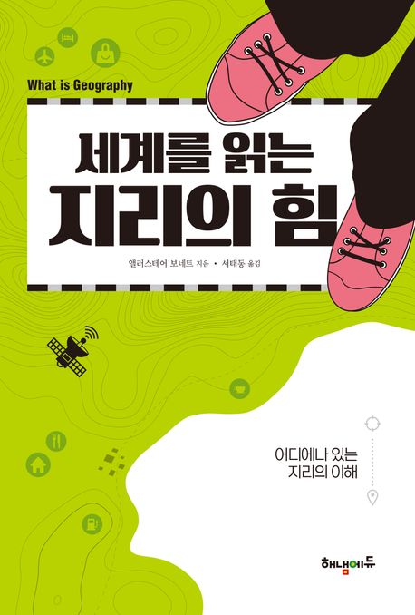 (세계를 읽는) 지리의 힘 : 어디에나 있는 지리의 이해