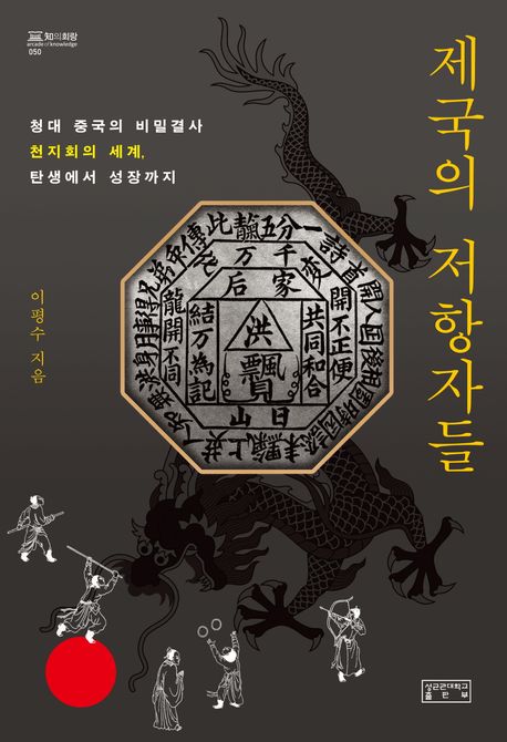 제국의 저항자들 : 청대 중국의 비밀결사 천지회의 세계, 탄생에서 성장까지