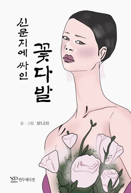 신문지에 싸인 꽃다발