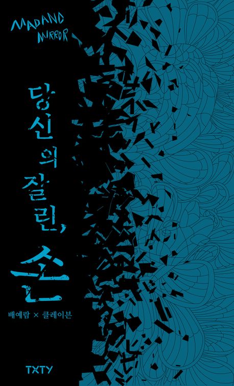 당신의 잘린, 손