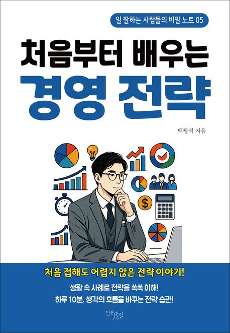 (처음부터 배우는) 경영전략