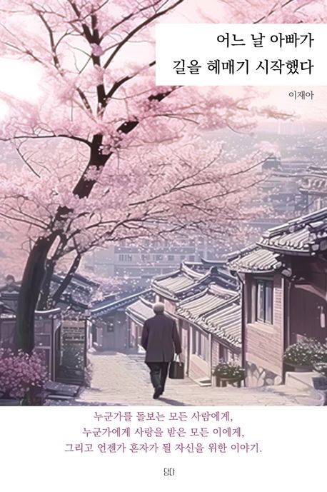 어느 날 아빠가 길을 헤매기 시작했다