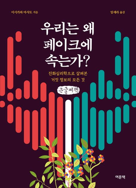 우리는 왜 페이크에 속는가? : 진화심리학으로 살펴본 거짓 정보의 모든 것 : 큰글자책