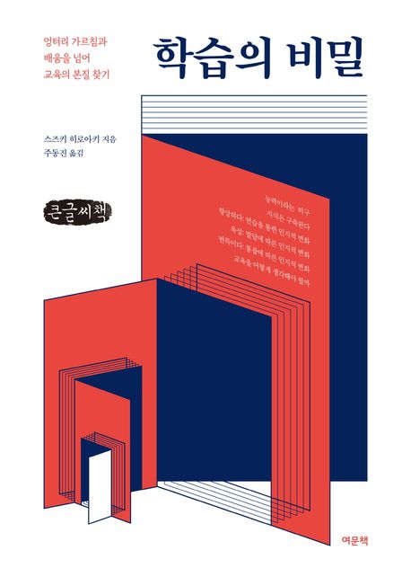 학습의 비밀 : 엉터리 가르침과 배움을 넘어 교육의 본질 찾기 : 큰글자책