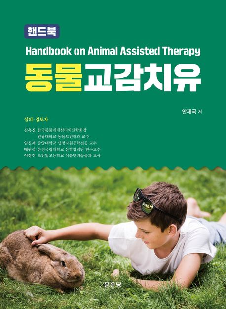 동물교감치유 = Handbook on animal assisted therapy : 핸드북