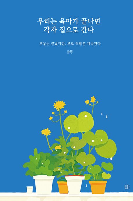 우리는 육아가 끝나면 각자 집으로 간다 : 부부는 끝났지만, 부모 역할은 계속된다