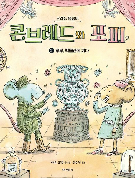 (우리는 명콤비) 콘브레드와 포피. 2, 루루, 박물관에 가다