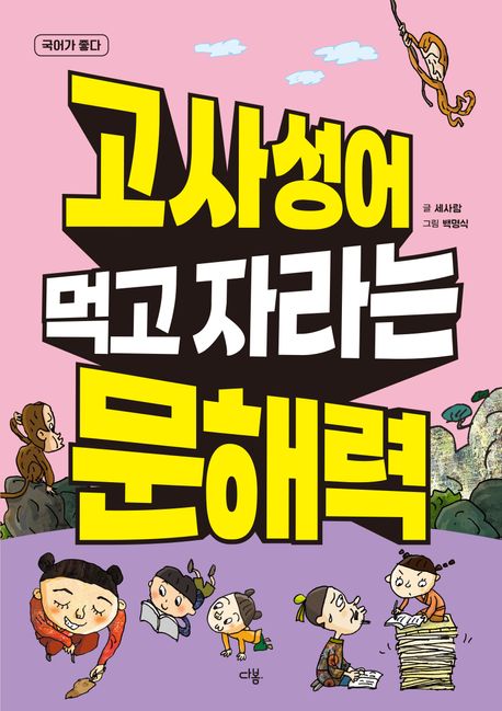 고사성어 먹고 자라는 문해력