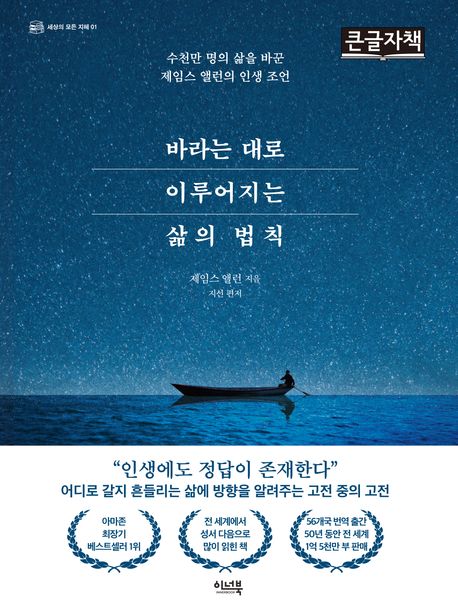 바라는 대로 이루어지는 삶의 법칙 : 수천만 명의 삶을 바꾼 제임스 앨런의 인생 조언 : 큰글자책