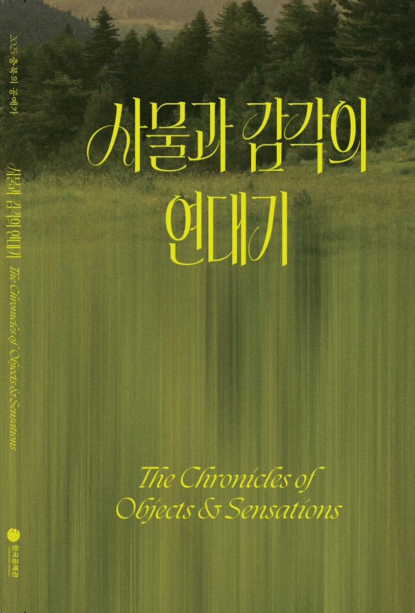 사물과 감각의 연대기 : 2025 충북의 공예가 = The chronicles of objects and sensations : Chungbuk's crafts