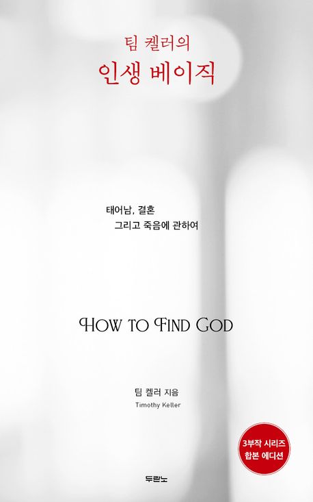 (팀 켈러의) 인생 베이직 : 태어남, 결혼 그리고 죽음에 관하여