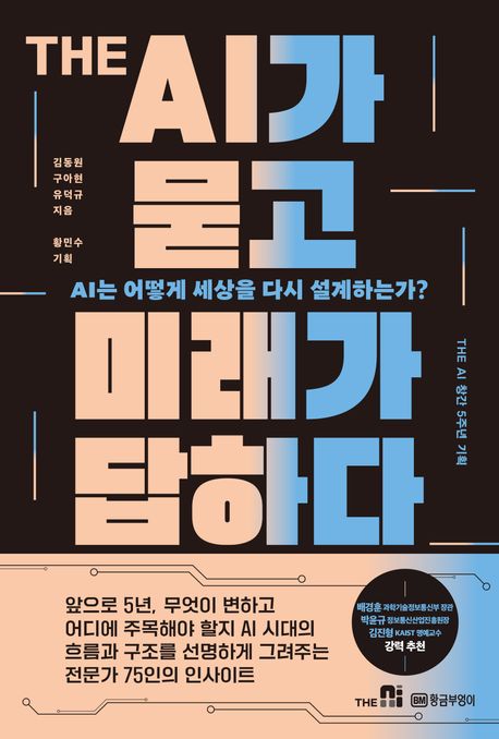 The AI가 묻고 미래가 답하다 : AI는 어떻게 세상을 다시 설계하는가? : The AI 창간 5주년 기획
