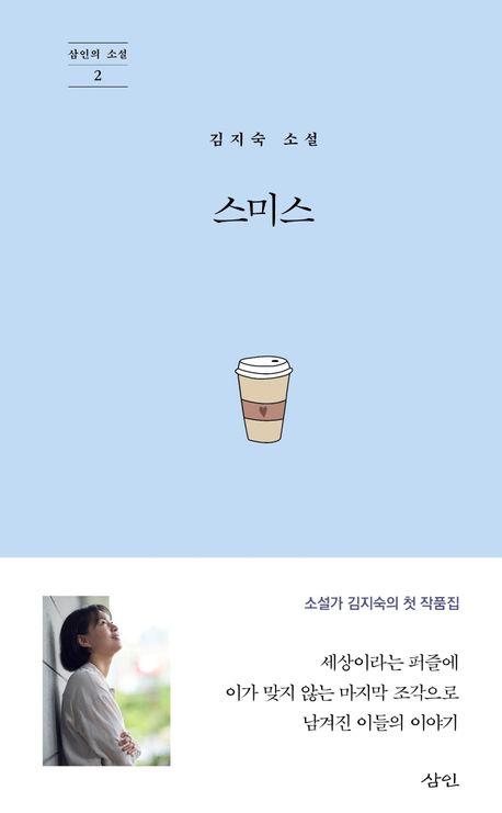 스미스 : 김지숙 소설