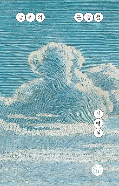 날씨의 문장들 : 기상전문기자의 문학 읽기