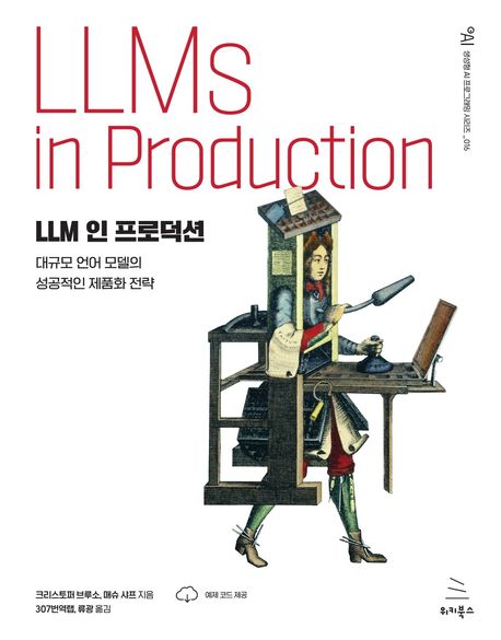 LLM 인 프로덕션 : 대규모 언어 모델의 성공적인 제품화 전략