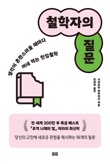 철학자의 질문 : 생각이 혼란스러울 때마다 꺼내 먹는 한입철학