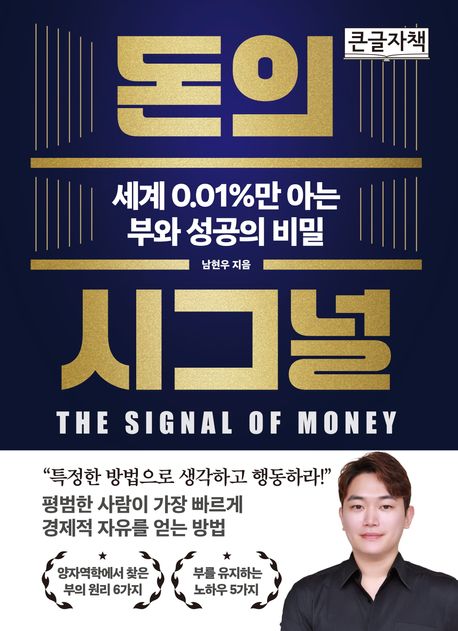 돈의 시그널 = The signal of money : 세계 0.01%만 아는 부와 성공의 비밀 : 큰글자책