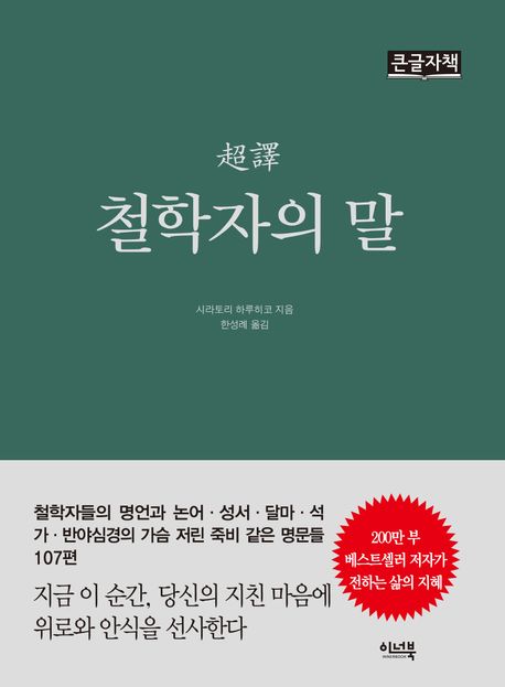 (超譯) 철학자의 말 : 큰글자책