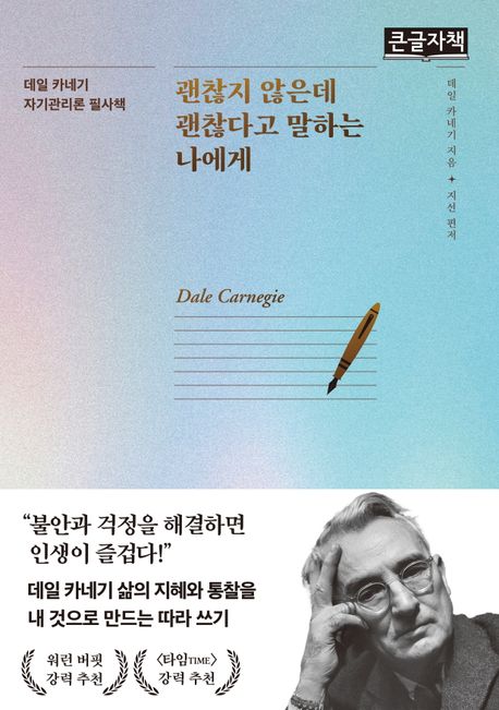 괜찮지 않은데 괜찮다고 말하는 나에게 : 데일 카네기 자기관리론 필사책 : 큰글자책