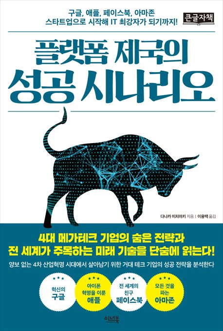 플랫폼 제국의 성공 시나리오 : 구글, 애플, 페이스북, 아마존 스타트업으로 시작해 IT 최강자가 되기까지! : 큰글자책
