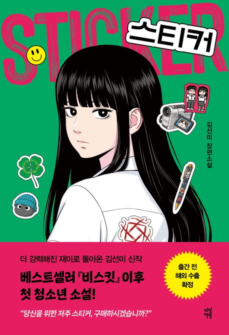 스티커 = Sticker : 김선미 장편소설