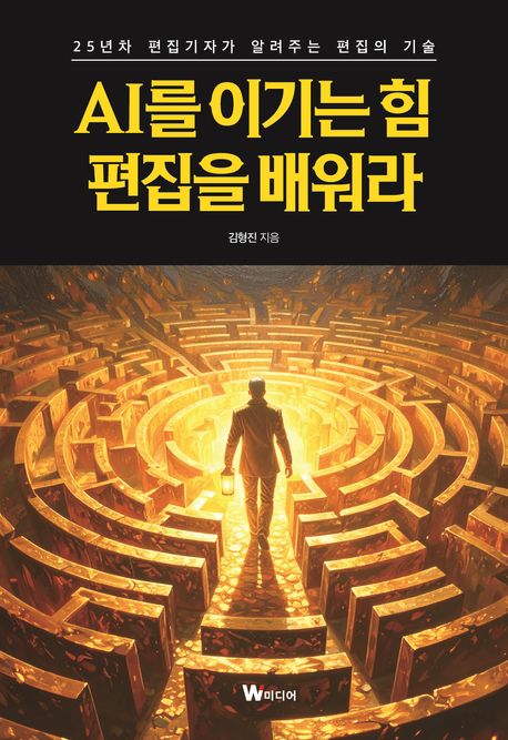AI를 이기는 힘, 편집을 배워라 : 25년차 편집기자가 알려주는 편집의 기술
