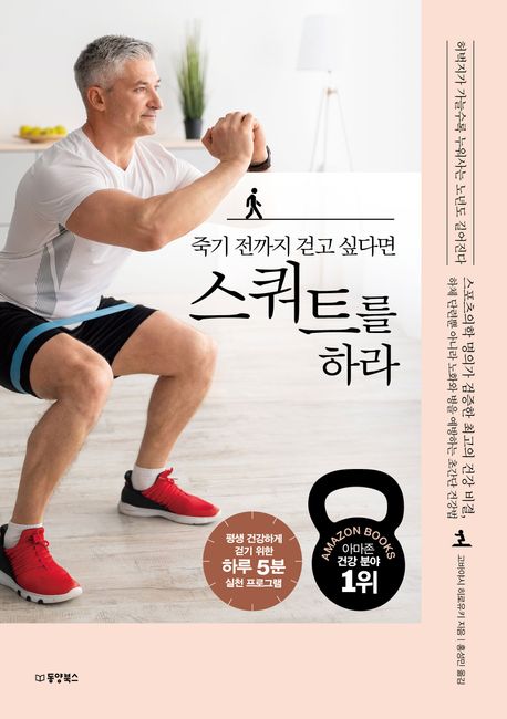 (죽기 전까지 걷고 싶다면) 스쿼트를 하라 : 평생 건강하게 걷기 위한 하루 5분 실천 프로그램