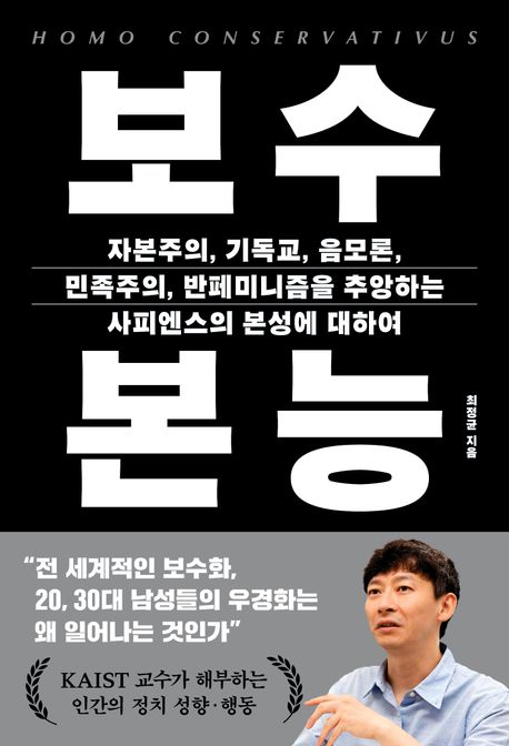 보수 본능 = Homo conservativus : 자본주의, 기독교, 음모론, 민족주의, 반페미니즘을 추앙하는 사피엔스의 본성에 대하여