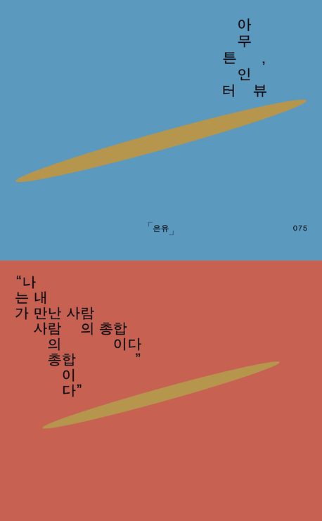 아무튼, 인터뷰 : 나는 내가 만난 사람의 총합이다