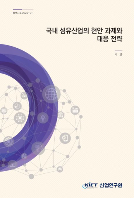 국내 섬유산업의 현안 과제와 대응 전략