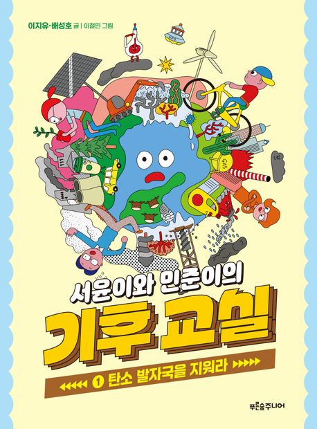 (서윤이와 민준이의) 기후 교실. 1, 탄소 발자국을 지워라