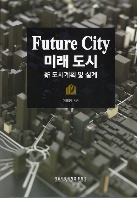 미래 도시 = Future city : 新 도시계획 및 설계