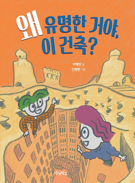 왜 유명한 거야, 이 건축?