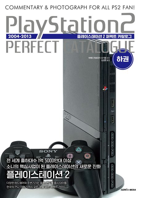 플레이스테이션 2 퍼펙트 카탈로그 = PlayStation 2 perfect catalogue : commentary & photograph for all PS2 fan!. 하권, 2004-2013