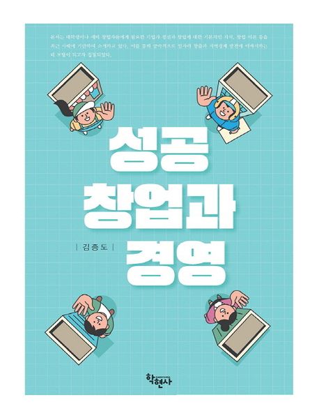 성공 창업과 경영