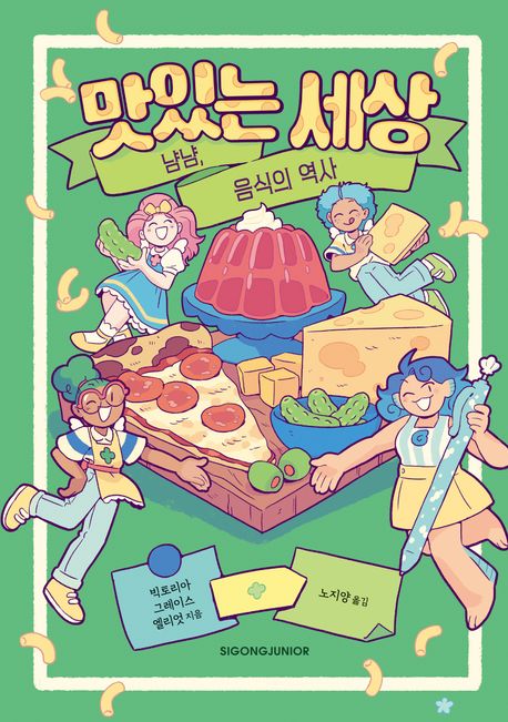 맛있는 세상 : 냠냠, 음식의 역사