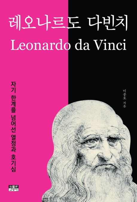 레오나르도 다빈치 : 자기 한계를 넘어선 열정과 호기심