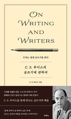 C.S. 루이스의 글쓰기에 관하여 [전자자료] : 우리는 평생 글쓰기를 한다