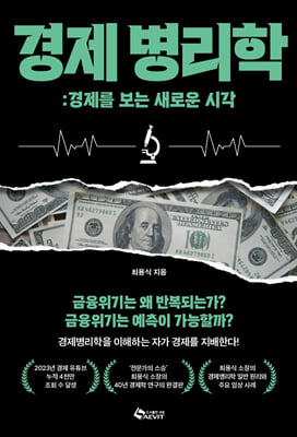 경제 병리학 [전자자료] : 경제를 보는 새로운 시각