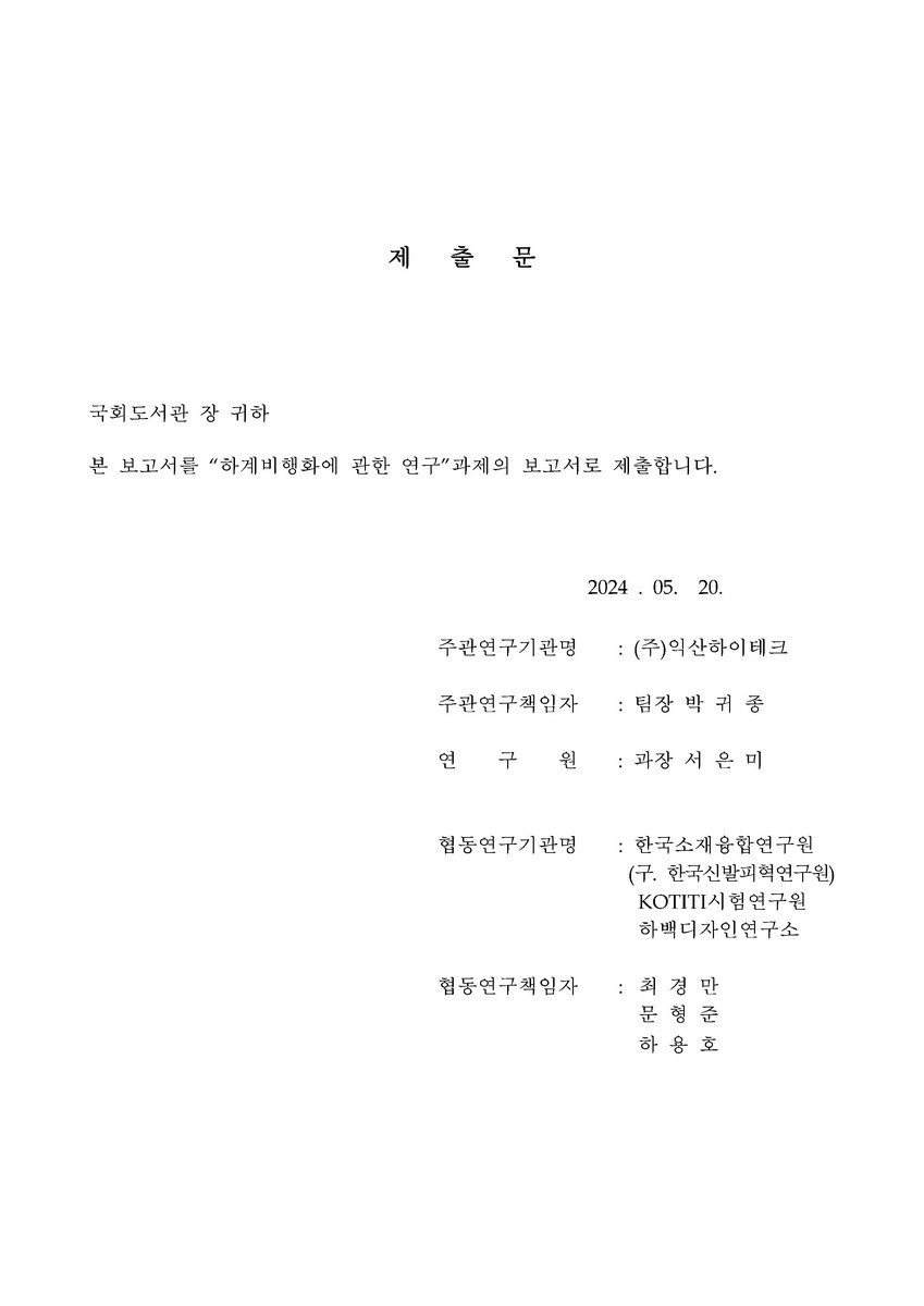 하계비행화에 관한 연구 [전자자료]