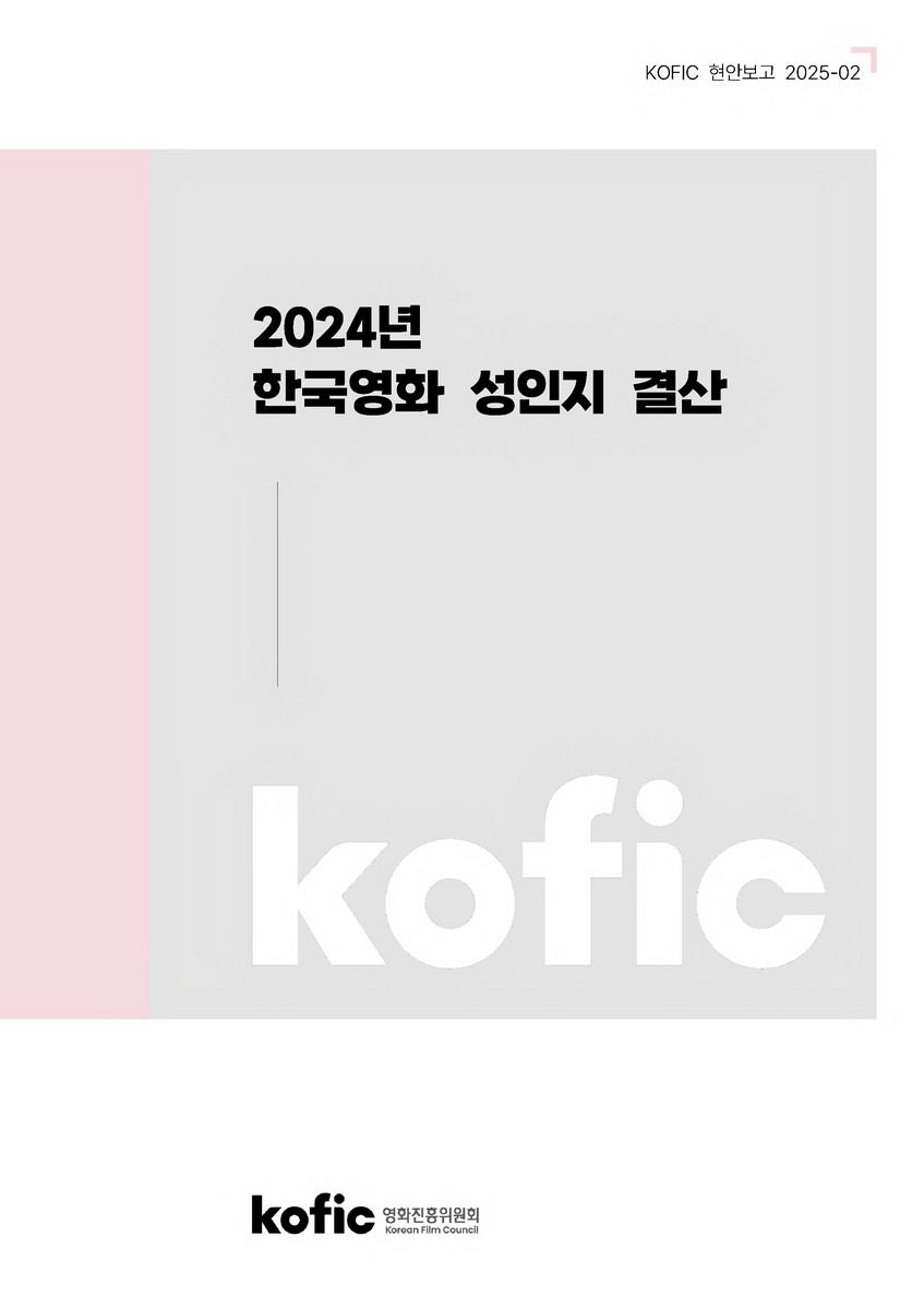 (2024년) 한국영화 성인지 결산 [전자자료]