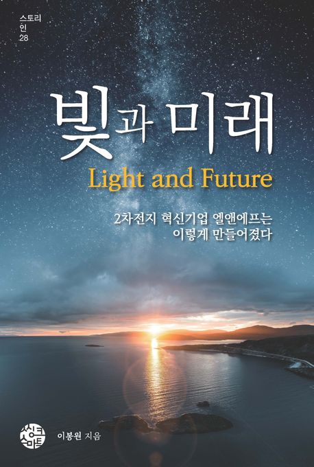 빛과 미래 = Light and future : 2차전지 혁신기업 엘앤에프는 이렇게 만들어졌다