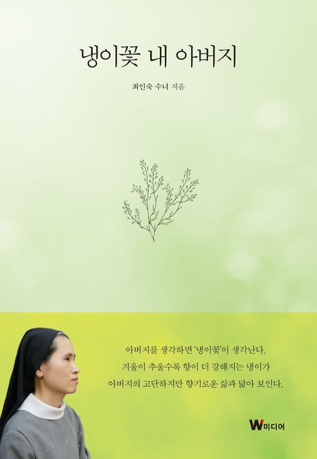 냉이꽃 내 아버지